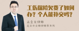 工伤保险欠费了如何办？个人能补交吗？