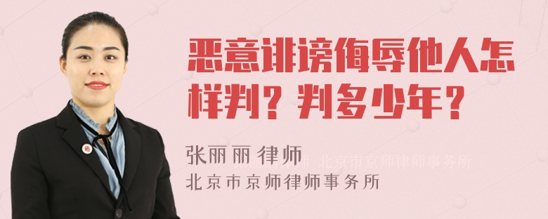 恶意诽谤侮辱他人怎样判？判多少年？