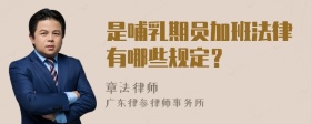 是哺乳期员加班法律有哪些规定？