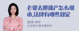 老婆去世遗产怎么继承,法律有哪些规定