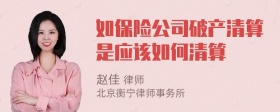 如保险公司破产清算是应该如何清算