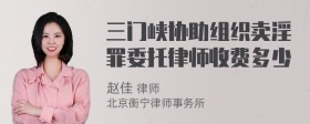 三门峡协助组织卖淫罪委托律师收费多少