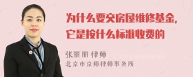 为什么要交房屋维修基金，它是按什么标准收费的