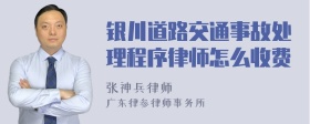 银川道路交通事故处理程序律师怎么收费