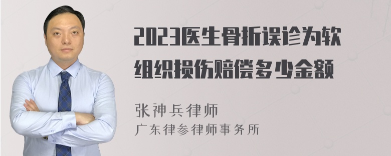 2023医生骨折误诊为软组织损伤赔偿多少金额