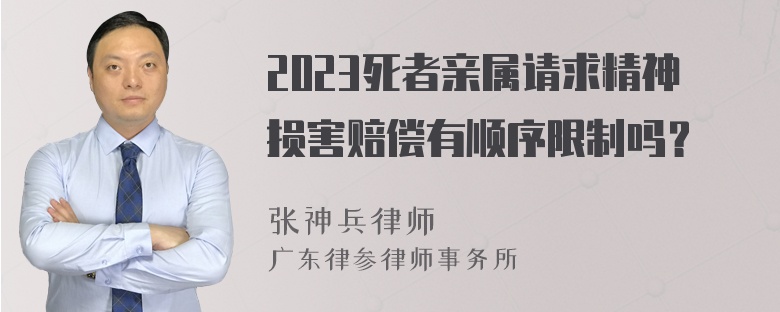 2023死者亲属请求精神损害赔偿有顺序限制吗？