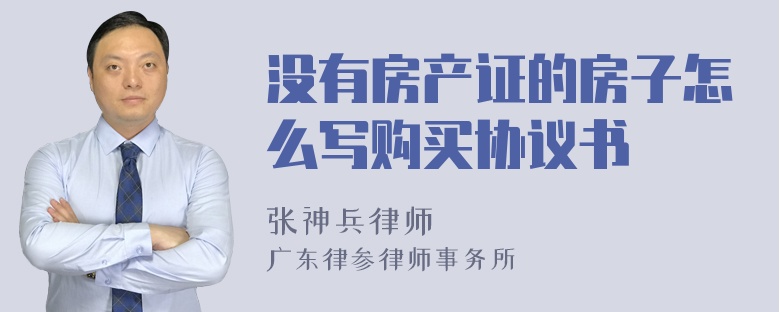 没有房产证的房子怎么写购买协议书