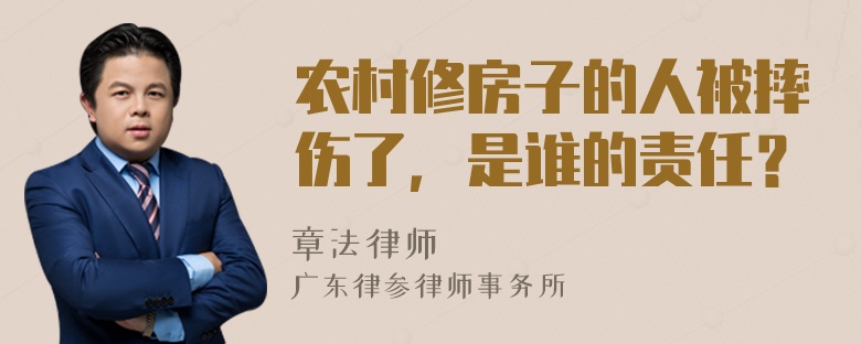 农村修房子的人被摔伤了，是谁的责任？