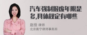 汽车强制报废年限是多,具体规定有哪些