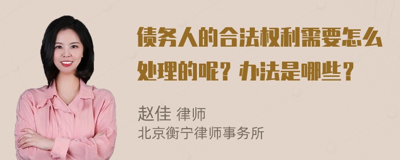 债务人的合法权利需要怎么处理的呢？办法是哪些？