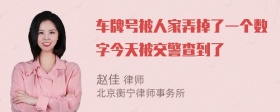 车牌号被人家弄掉了一个数字今天被交警查到了