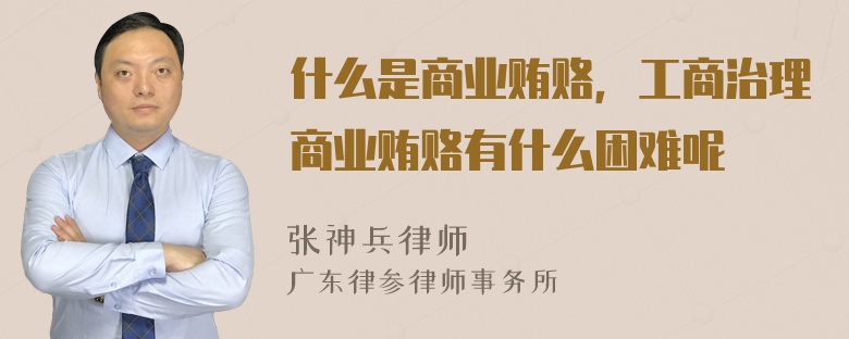 什么是商业贿赂，工商治理商业贿赂有什么困难呢