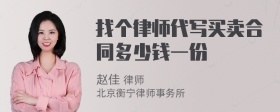 找个律师代写买卖合同多少钱一份