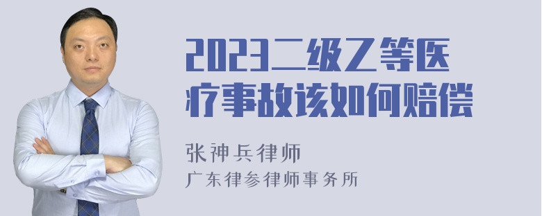 2023二级乙等医疗事故该如何赔偿