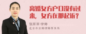 离婚女方户口没有过来，女方在那起诉？