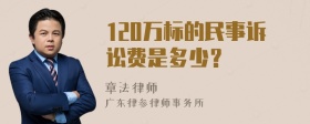 120万标的民事诉讼费是多少？