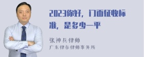 2023你好，门面征收标准，是多少一平