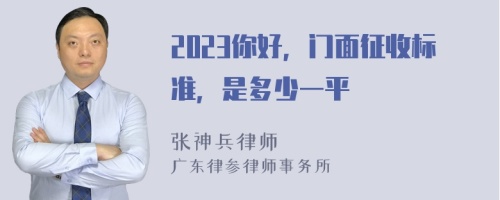 2023你好，门面征收标准，是多少一平