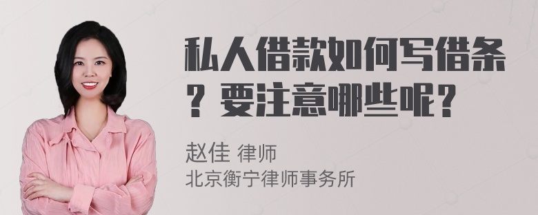 私人借款如何写借条？要注意哪些呢？