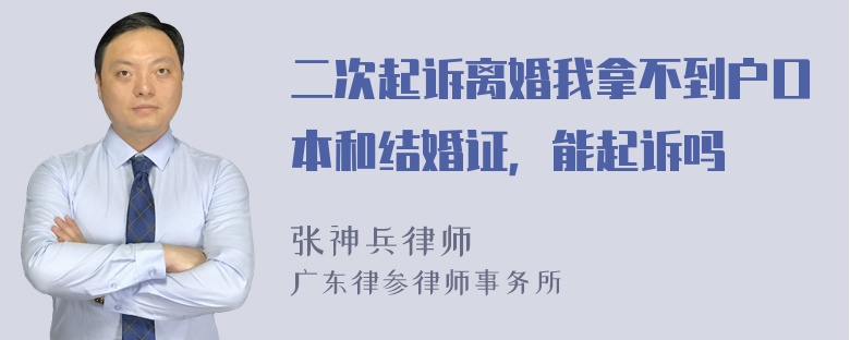 二次起诉离婚我拿不到户口本和结婚证，能起诉吗