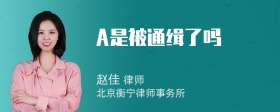 A是被通缉了吗