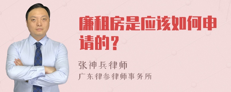 廉租房是应该如何申请的？