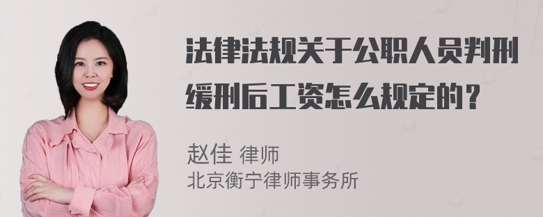 法律法规关于公职人员判刑缓刑后工资怎么规定的？