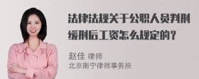 法律法规关于公职人员判刑缓刑后工资怎么规定的？