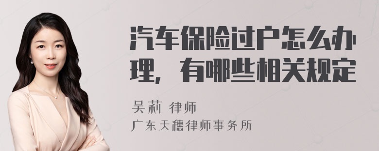 汽车保险过户怎么办理，有哪些相关规定