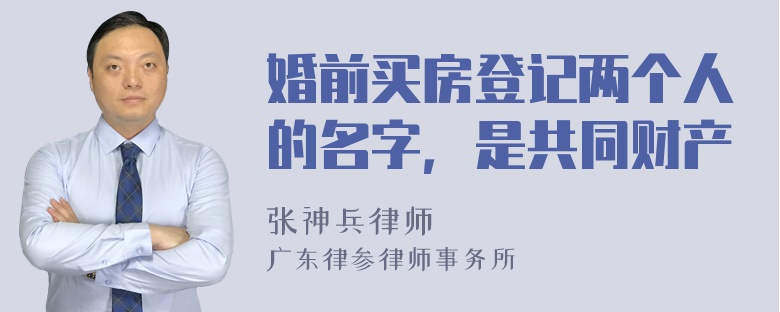 婚前买房登记两个人的名字，是共同财产