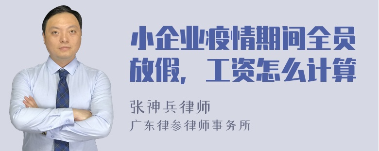 小企业疫情期间全员放假，工资怎么计算