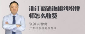 浙江商铺返租纠纷律师怎么收费