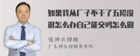 如果我从厂子不干了五险没退怎么办自己能交吗怎么做