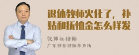 退休教师火化了，补贴和抚恤金怎么样发