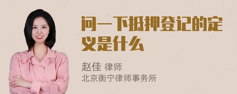 问一下抵押登记的定义是什么