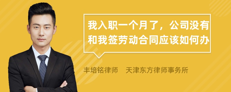 我入职一个月了，公司没有和我签劳动合同应该如何办