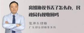 离婚协议书丢了怎么办，民政局有权收回吗