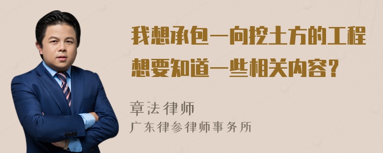 我想承包一向挖土方的工程想要知道一些相关内容？