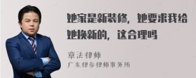 她家是新装修，她要求我给她换新的，这合理吗