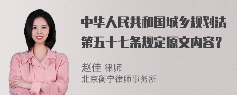 中华人民共和国城乡规划法第五十七条规定原文内容？