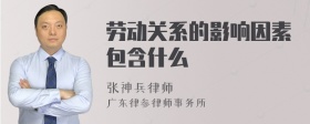 劳动关系的影响因素包含什么