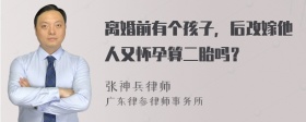 离婚前有个孩子，后改嫁他人又怀孕算二胎吗？