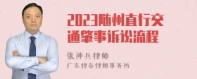 2023随州直行交通肇事诉讼流程