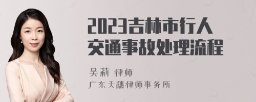 2023吉林市行人交通事故处理流程