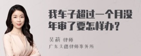 我车子超过一个月没年审了要怎样办？