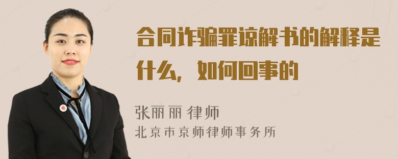 合同诈骗罪谅解书的解释是什么，如何回事的