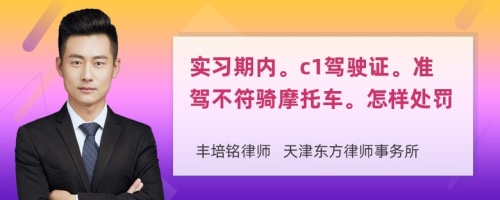 实习期内。c1驾驶证。准驾不符骑摩托车。怎样处罚