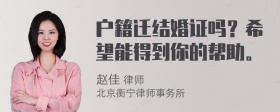 户籍迁结婚证吗？希望能得到你的帮助。