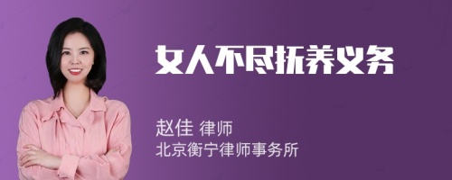 女人不尽抚养义务