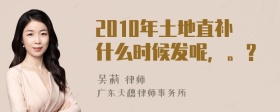 2010年土地直补什么时候发呢，。？